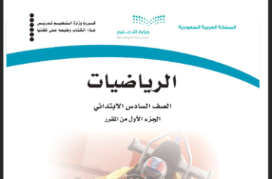 مادة الرياضيات